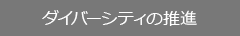 ダイバーシティの推進