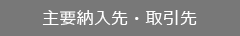 主要納入先・取引先