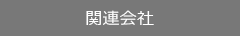 関連会社