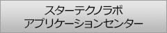 スターテクノラボ(ロボットセンター)