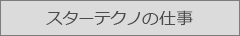 スターテクノの仕事