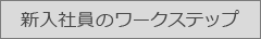 新入社員のワークステップ