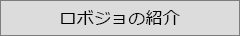 ロボジョの紹介
