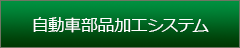 自動車部品加工システム