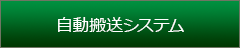 自動搬送システム