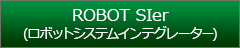 ロボットシステムインテグレーター