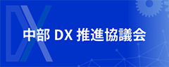 中部DX推進協議会