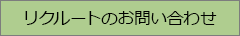 リクルートのお問い合わせ