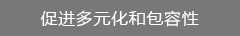 促进多元化和包容性