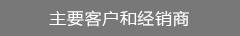 主要客户和经销商