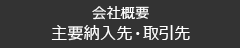 会社概要　主要納入先・取引先