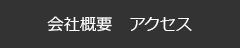 会社概要　アクセス