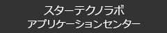 会社概要　スターテクノラボ (ロボットセンター)