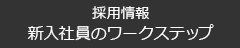 新入社員のワークステップ