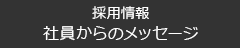 社員からのメッセージ