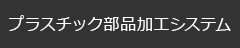 専用加工機　製品一覧