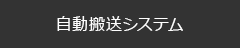 自動搬送システム　製品一覧