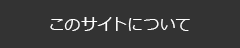 このサイトについて