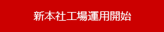 新本社工場運用開始