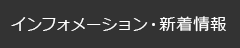 インフォメーション・新着情報