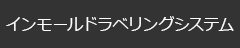 インモールドラべリングシステム