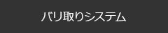 バリ取りシステム