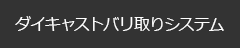 ダイキャストバリ取りシステム