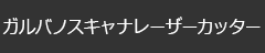 ガルバノスキャナーレーザーカッター