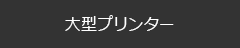 大型プリンター