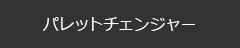 パレットチェンジャー