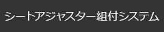 シートアジャスター組付システム