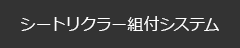 シートリクラー組付システム