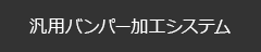 汎用バンパー加工システム