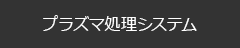 プラズマ処理システム