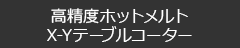高精度ホットメルトX-Yテーブルコーター