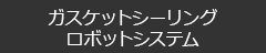 ガスケットシーリングロボットシステム