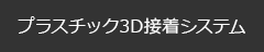 プラスチック3D接着システム