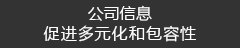 公司信息　促进多元化和包容性