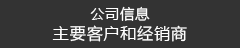 公司信息　主要客户和经销商