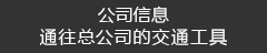 公司信息　相关公司