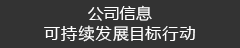 公司信息　可持续发展目标行动