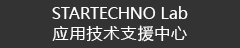 公司信息　STARTECHNO Lab 应用技术支援中心