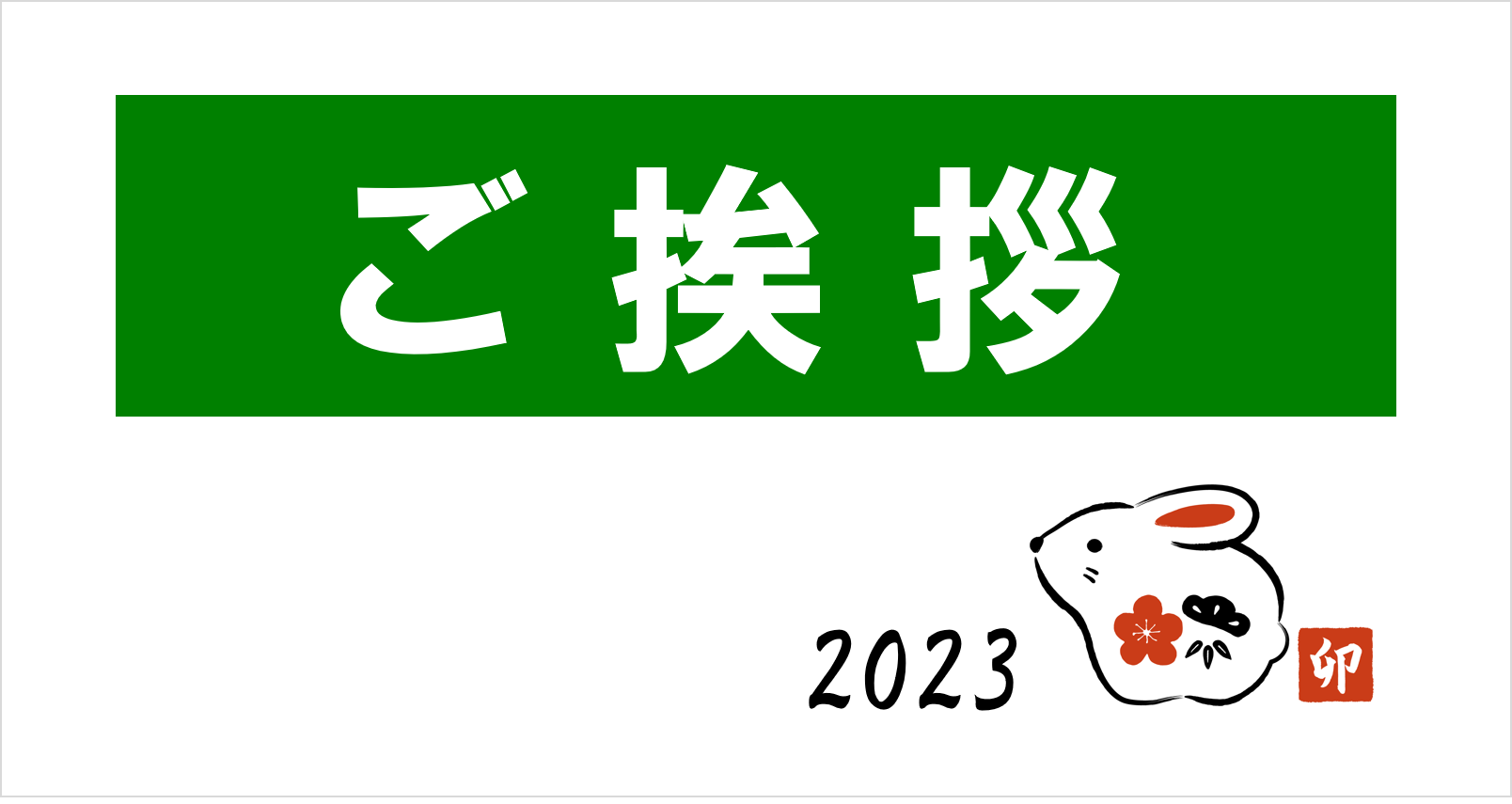 新年のご挨拶