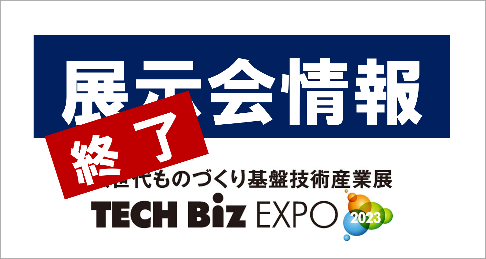 【終了】TECH Biz EXPO2023に出展しました！