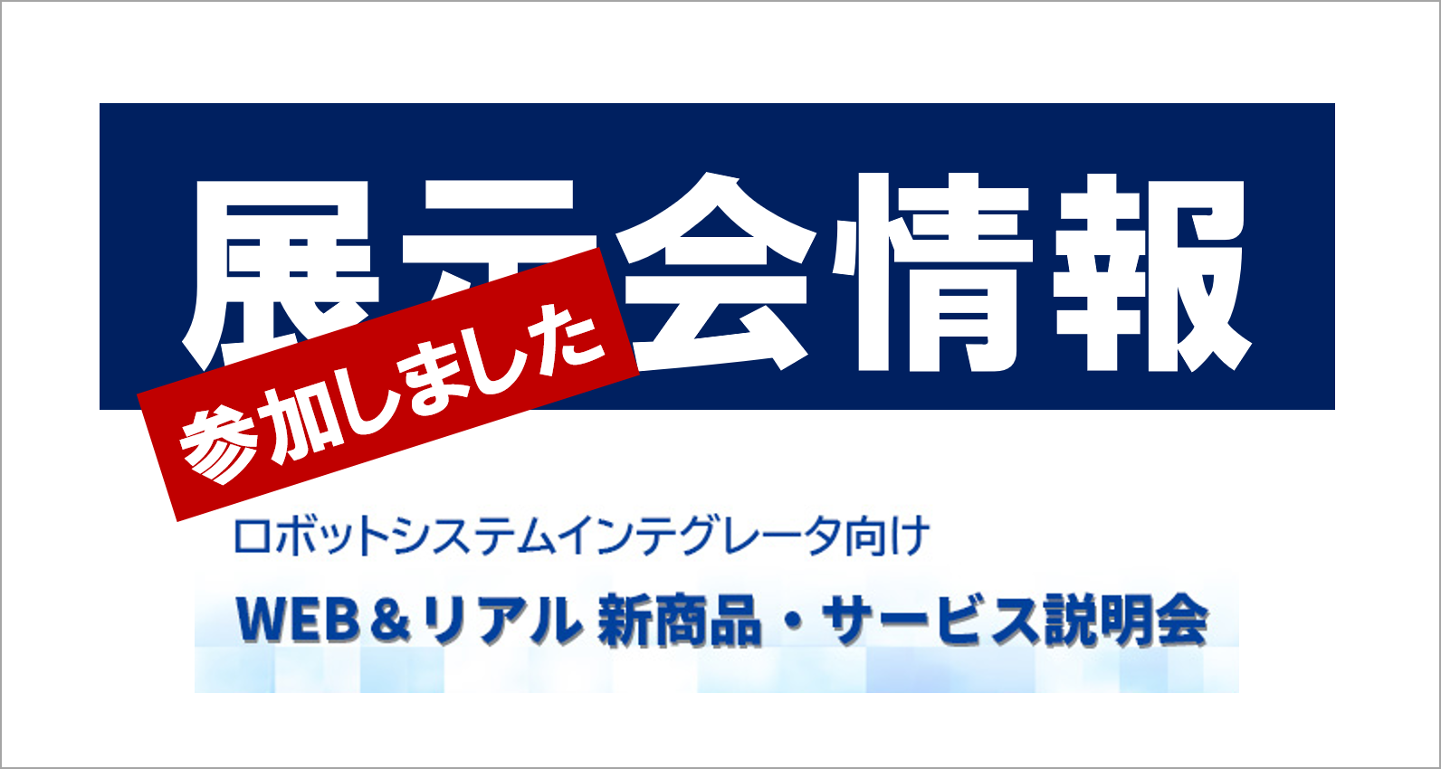 SIer協会活動 - SIer向け新商品･サービス説明会