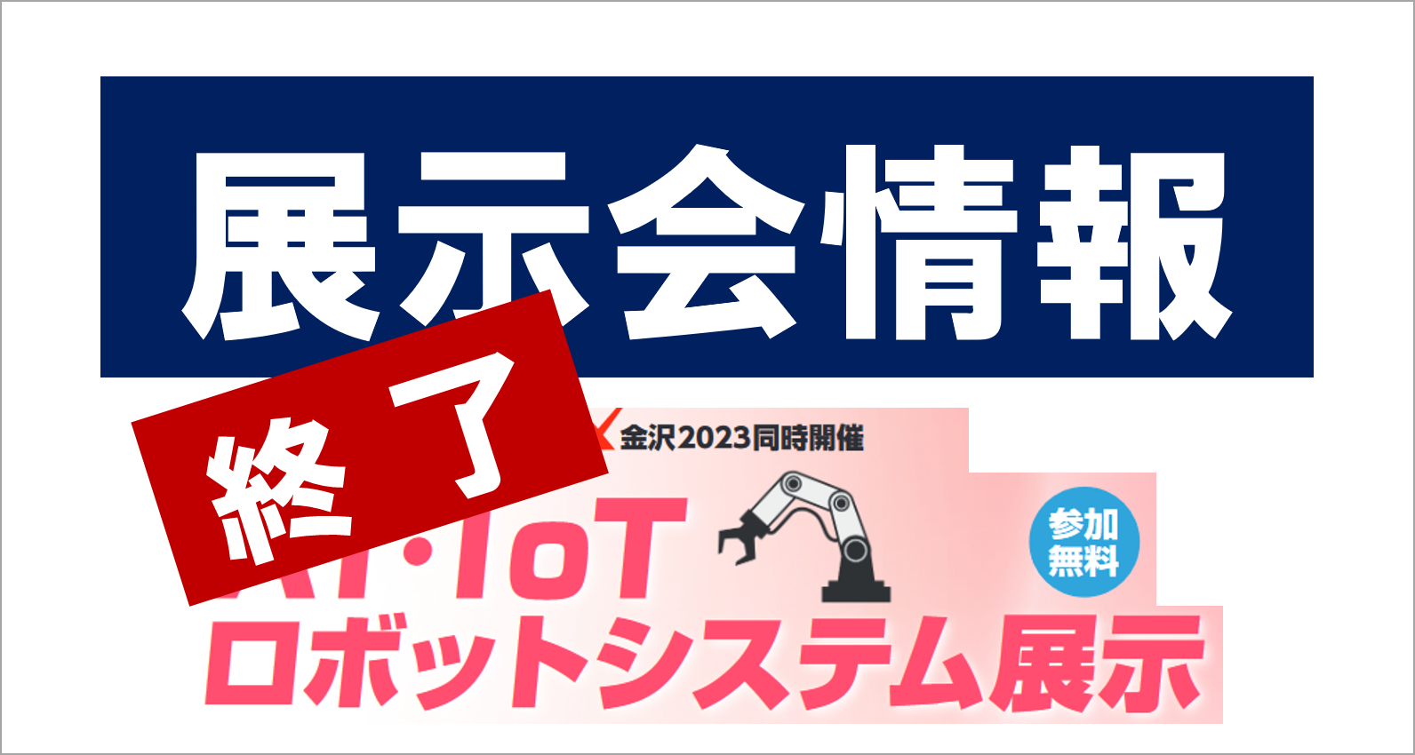 AI･IoT･ロボットシステム展(MEX金沢併催イベント) 出展します！