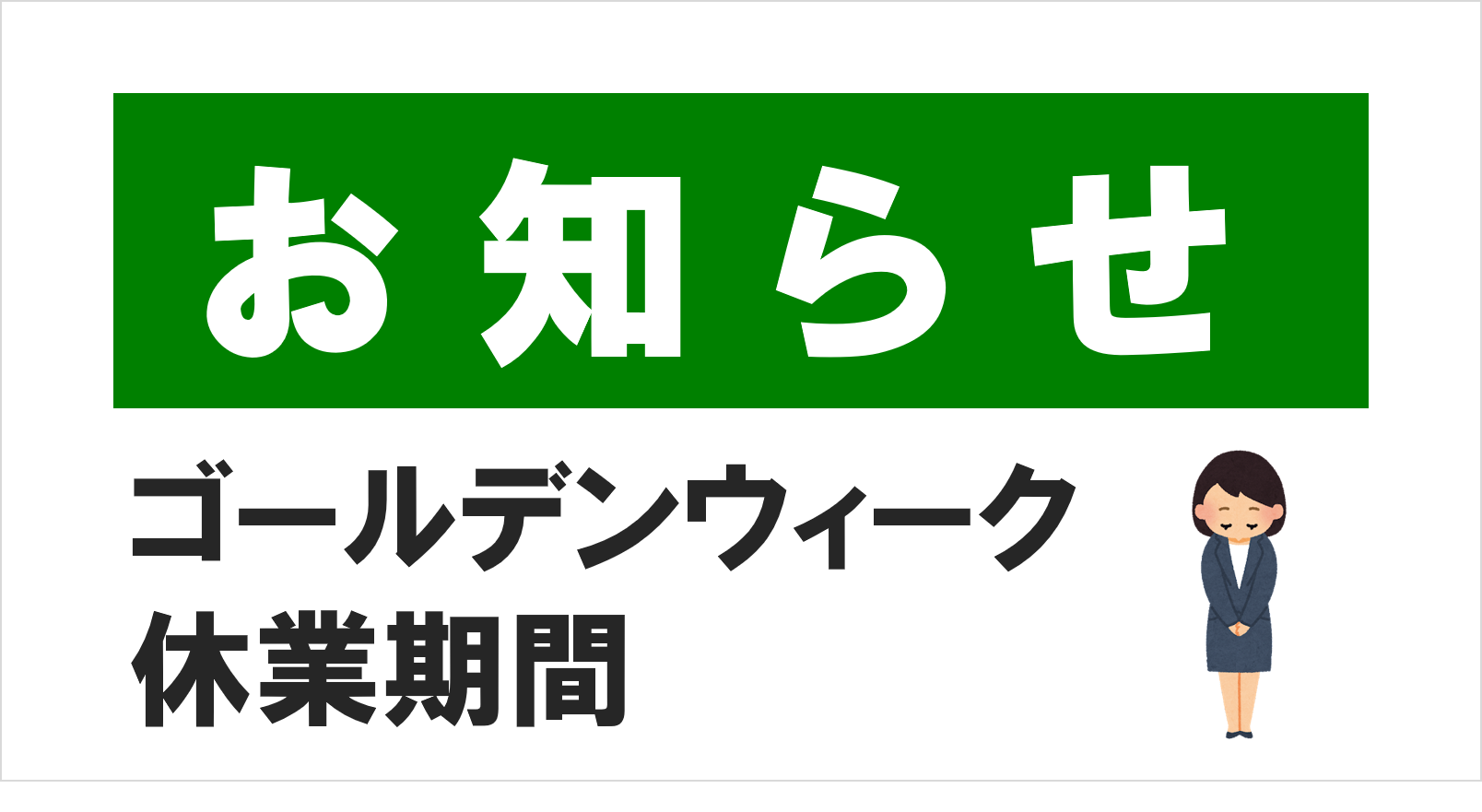 ゴールデンウィーク休業期間のお知らせ