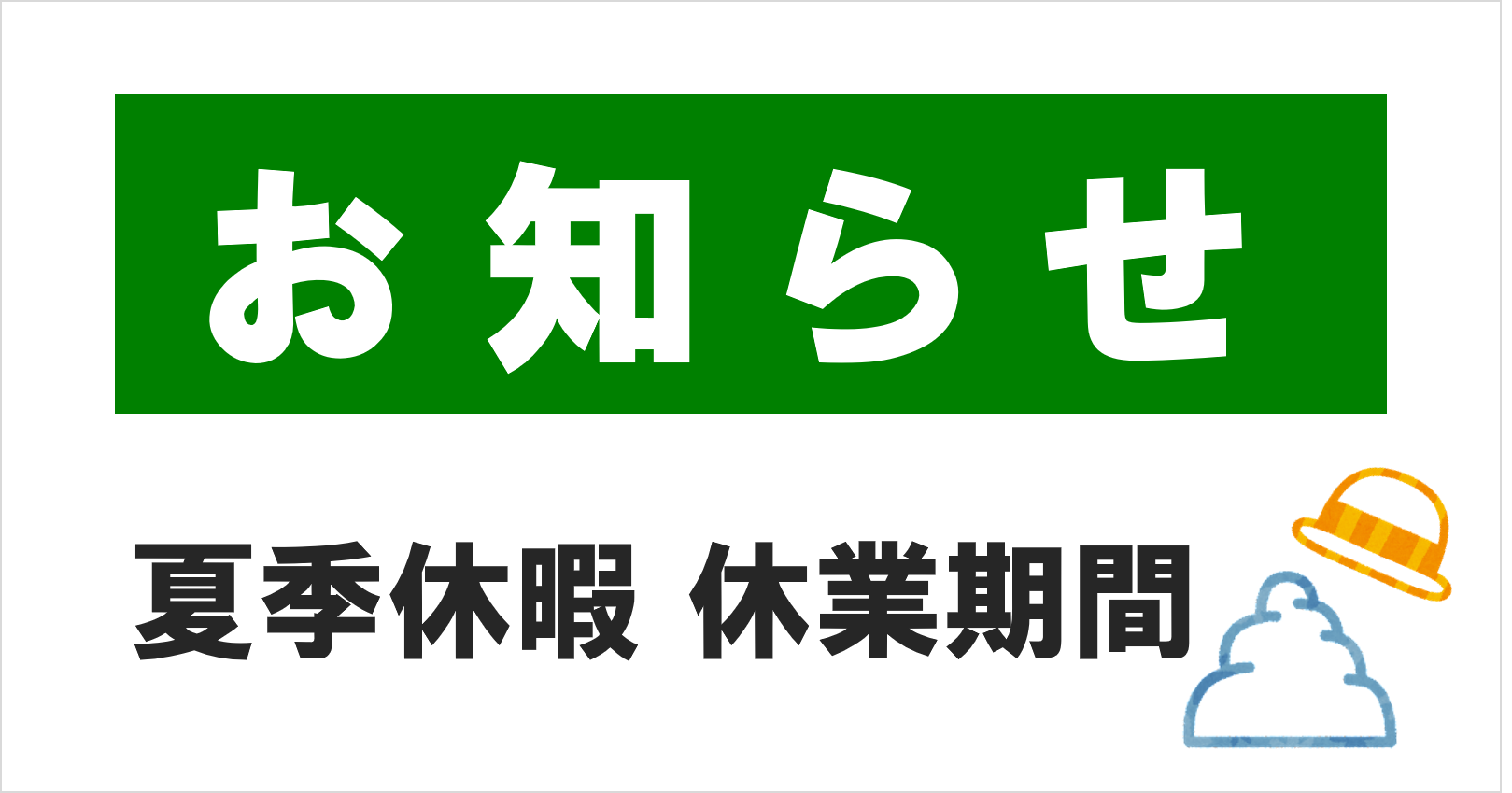 夏季休業期間のお知らせ