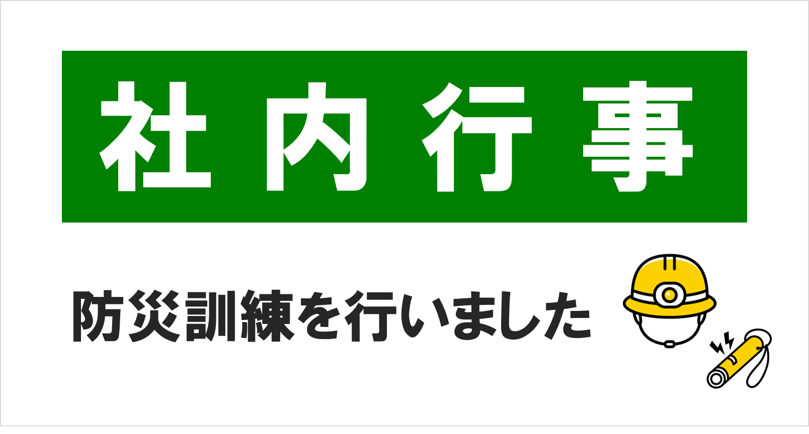 防災訓練を行いました。【防災の日】