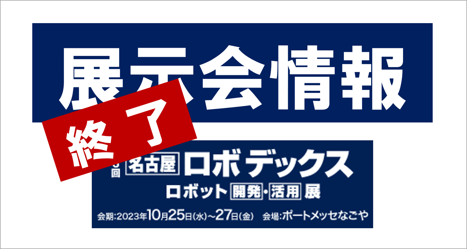 名古屋ロボデックスに出展します！